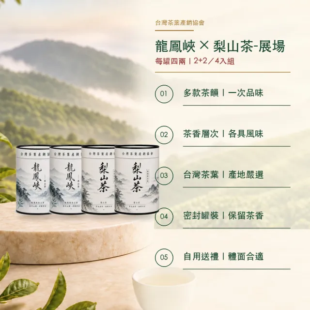 【台灣茶葉產銷協會】龍鳳峽＋梨山展場 雙茶4入組｜罐裝4兩(2+2)