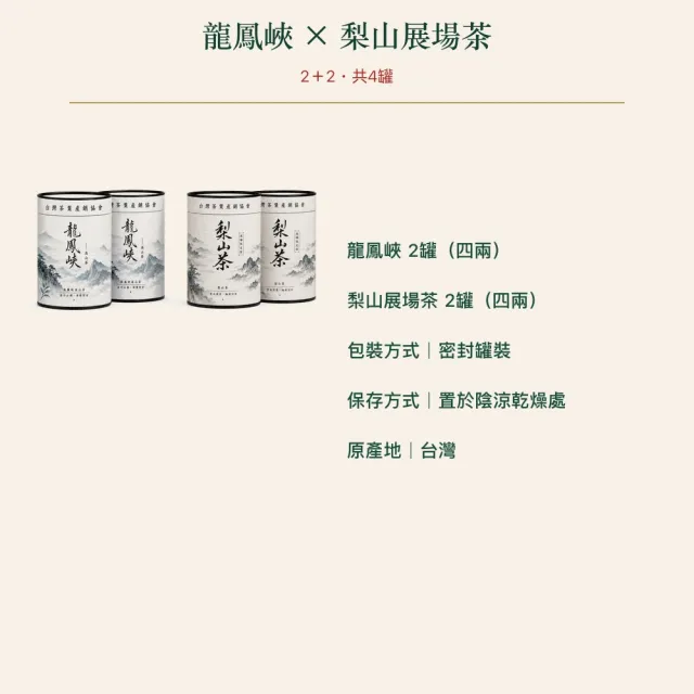 【台灣茶葉產銷協會】龍鳳峽＋梨山展場 雙茶4入組｜罐裝4兩(2+2)