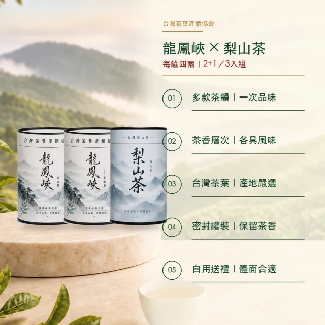 【台灣茶葉產銷協會】龍鳳峽高山茶＋梨山茶 雙茶3入組｜罐裝4兩／罐(2+1)
