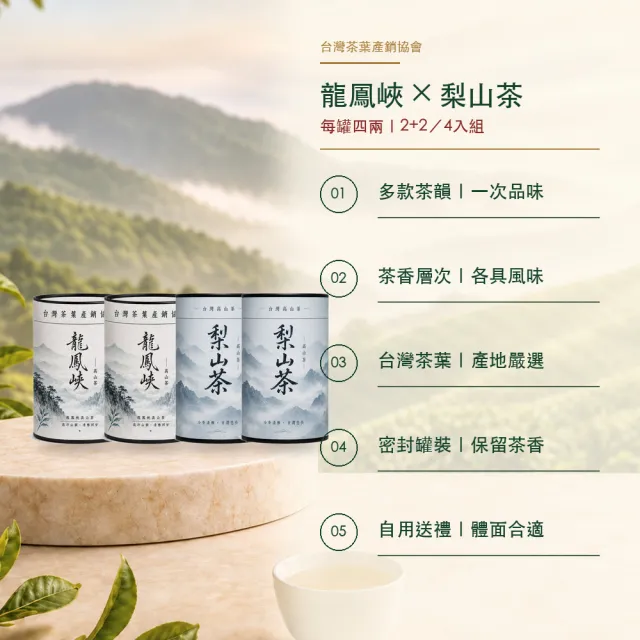 【台灣茶葉產銷協會】龍鳳峽高山茶＋梨山茶 雙茶4入組｜罐裝4兩／罐(2+2)