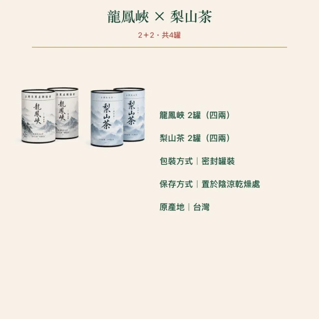 【台灣茶葉產銷協會】龍鳳峽高山茶＋梨山茶 雙茶4入組｜罐裝4兩／罐(2+2)