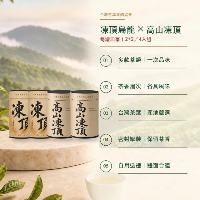 【台灣茶葉產銷協會】凍頂＋高山凍頂 雙茶4入組｜罐裝4兩(2+2)