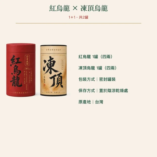 【台灣茶葉產銷協會】紅烏龍＋凍頂烏龍茶 雙茶2入組｜罐裝4兩(1+1)