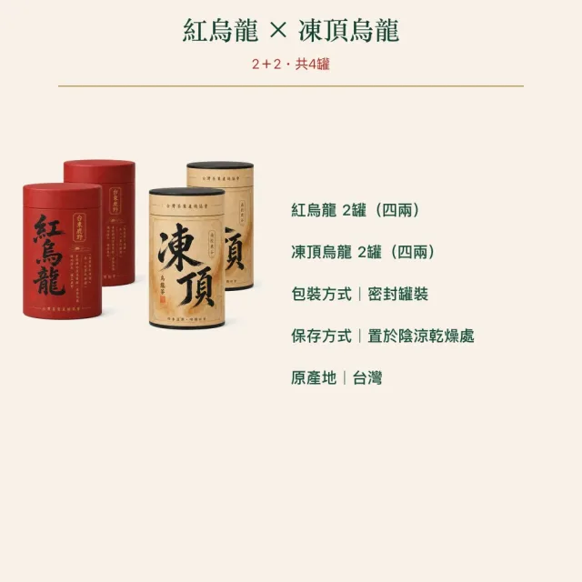 【台灣茶葉產銷協會】紅烏龍＋凍頂烏龍茶 雙茶4入組｜罐裝4兩(2+2)