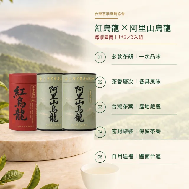 【台灣茶葉產銷協會】紅烏龍＋阿里山 雙茶3入組｜罐裝4兩(1+2)