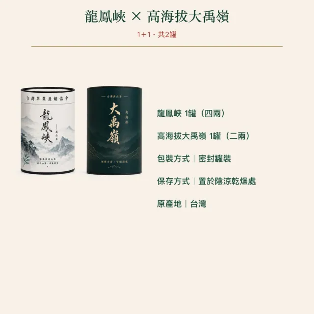 【台灣茶葉產銷協會】龍鳳峽高山茶4兩＋高海拔大禹嶺2兩 雙茶2入組｜罐裝(1+1)