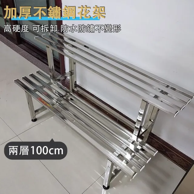 【ZHIPU 芝浦】2層100cm不鏽鋼花架戶外階梯式花架落地花架陽台花架花盆架(可拆卸花架加寬加厚防腐防鏽)L