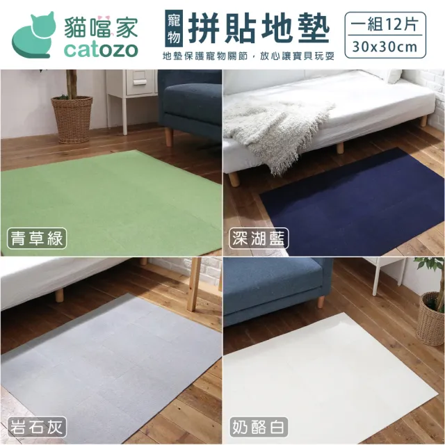 【catozo】寵物防滑地墊-DIY巧拼拼接地墊  單色組 12入/包 30x30cm(寵物地墊/地毯/無膠/隔音/磁磚不再冰冷)
