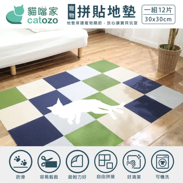 【catozo】寵物防滑地墊-DIY巧拼拼接地墊  單色組 12入/包 30x30cm(寵物地墊/地毯/無膠/隔音/磁磚不再冰冷)