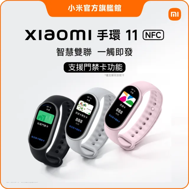 【小米】矽膠運動錶帶組★官方旗艦館 小米手環11 NFC