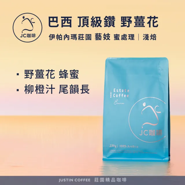 【JC咖啡】巴西 伊帕內瑪莊園 頂級鑽 野薑花 藝妓 蜜處理 咖啡豆1包│淺焙(半磅;230g;莊園咖啡 新鮮烘焙)