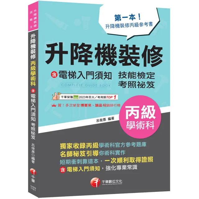 2027〔第一本！升降機裝修丙級參考書〕升降機裝修丙級學術科技能檢定考照秘笈