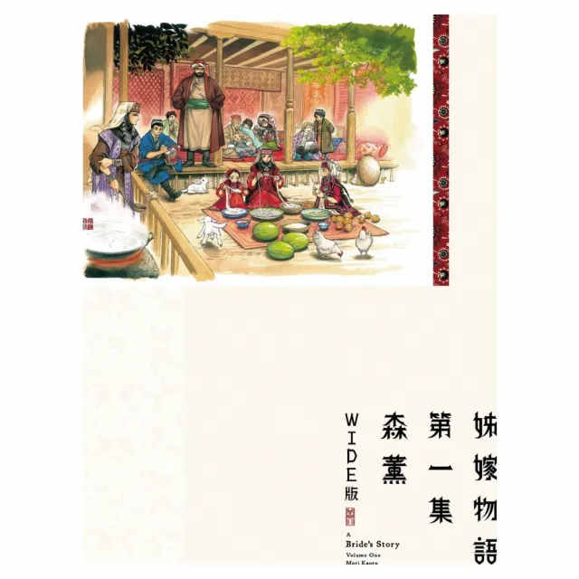 姊嫁物語〈WIDE版〉 （1）