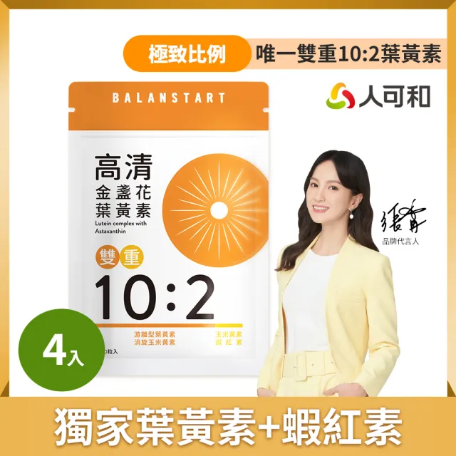 【人可和】高清葉黃素(4入組)-極致比例葉黃素+獨家消旋玉米黃素+超臨界蝦紅素 全台獨家雙重10:2國際新實證
