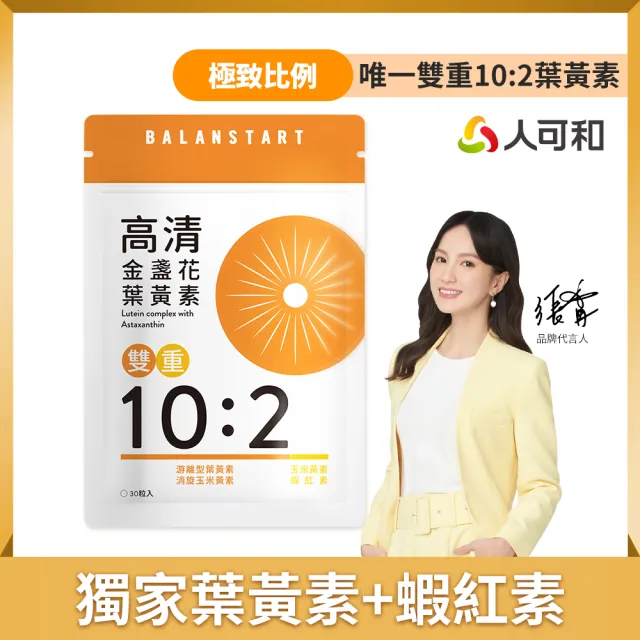 【人可和】高清葉黃素-極致比例葉黃素+獨家消旋玉米黃素+超臨界蝦紅素|全台獨家雙重10:2符合國際新實證