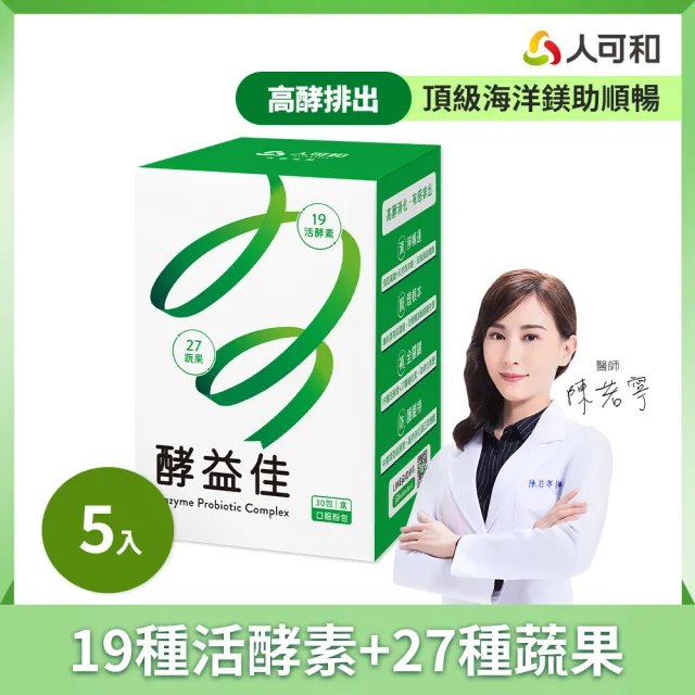 【人可和】酵益佳(5入組)-19活酵素+27蔬果+海洋鎂+牛蒡 日夜代謝助排便