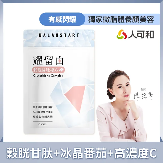 【人可和】耀留白-穀胱甘肽+冰晶番茄+24H長續航維生素C｜專利微脂體技術營養不流失｜永豐集團
