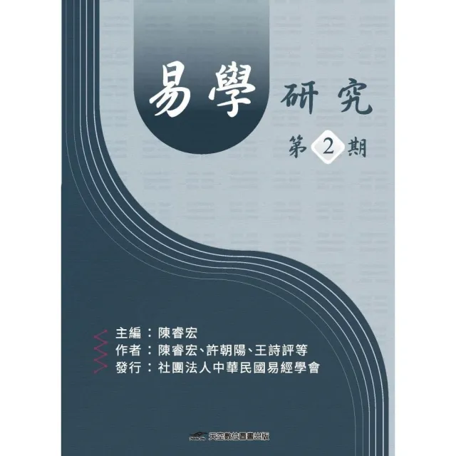 易學研究.第2期
