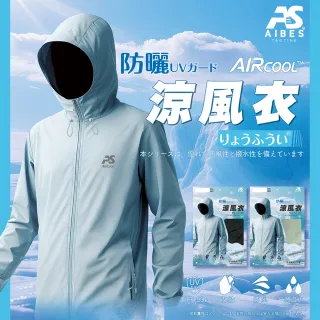 AIBES 涼感防曬連帽涼風衣 防風 防潑水 瞬間降溫 冰涼感 外套 騎車 輕量出行 瞬間涼感