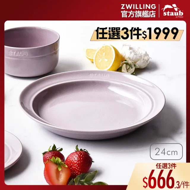 【STAUB】圓形陶瓷盤餐盤湯盤24cm-日暮粉(德國雙人牌集團官方直營)