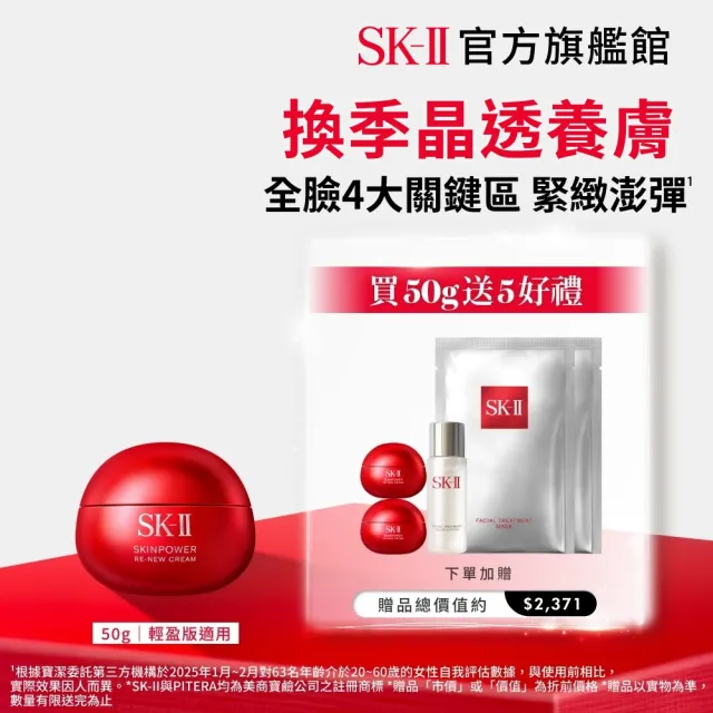 【SK-II】官方直營 肌源賦能煥顏活膚霜 50g(經典or輕盈任選/乳霜/臉部保養/澎彈/緊緻/大紅球)