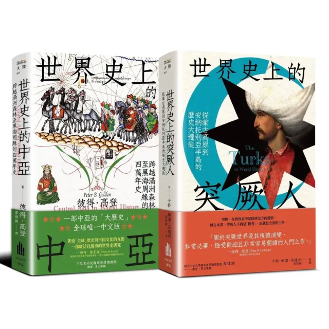 中亞與突厥人的世界史〔二冊套書〕（《世界史上的中亞》＋《世界史上的突厥人》）