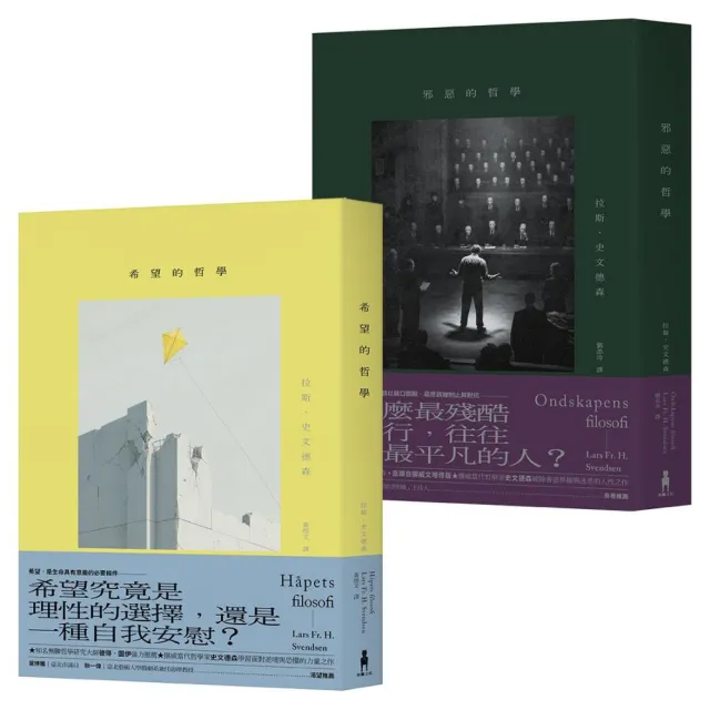 挪威哲學家史文德森．人性明暗二部曲：《希望的哲學》、《邪惡的哲學》