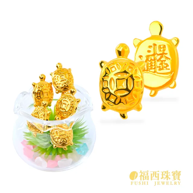 【福西珠寶】黃金擺件 小金龜招財進寶擺件 五隻一組 附贈小魚缸×水草造景 招財擺件(金重0.26錢正負0.03錢)