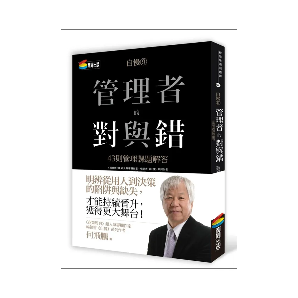 自慢9：管理者的對與錯 43則管理課題解答