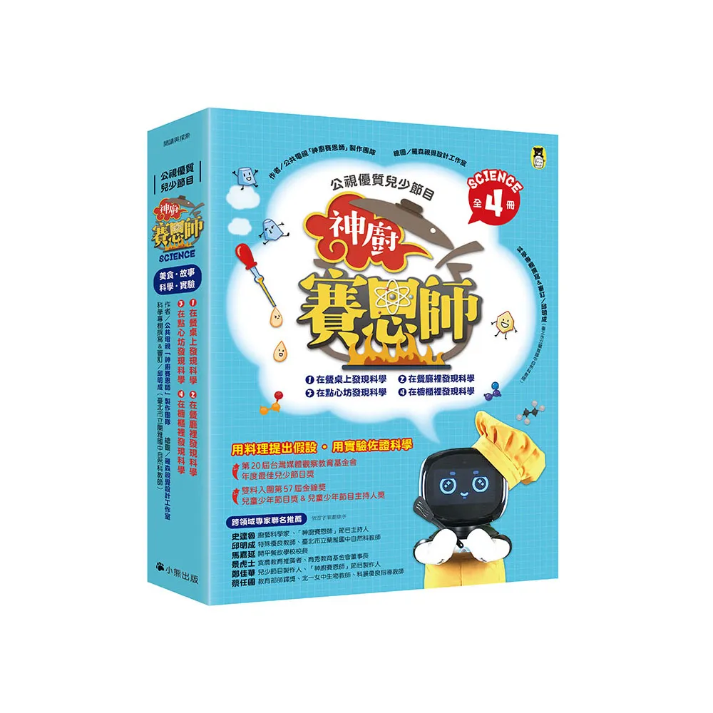 「公視優質兒少節目――神廚賽恩師」系列（全4冊）：SCIENCE 1.在餐桌上發現科學 & SCIENCE 2.在餐廳裡發現