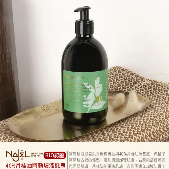 【法國NAJEL】BIO認證40%月桂油阿勒坡液態皂500mlx4入(總代理公司貨)