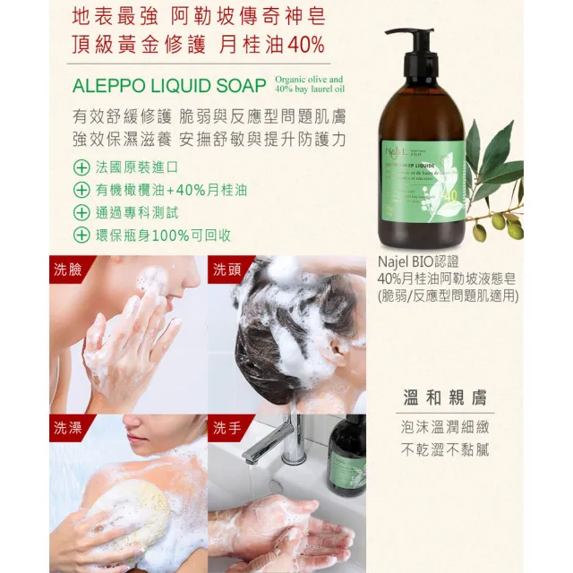 【法國NAJEL】BIO認證40%月桂油阿勒坡液態皂500mlx4入(總代理公司貨)