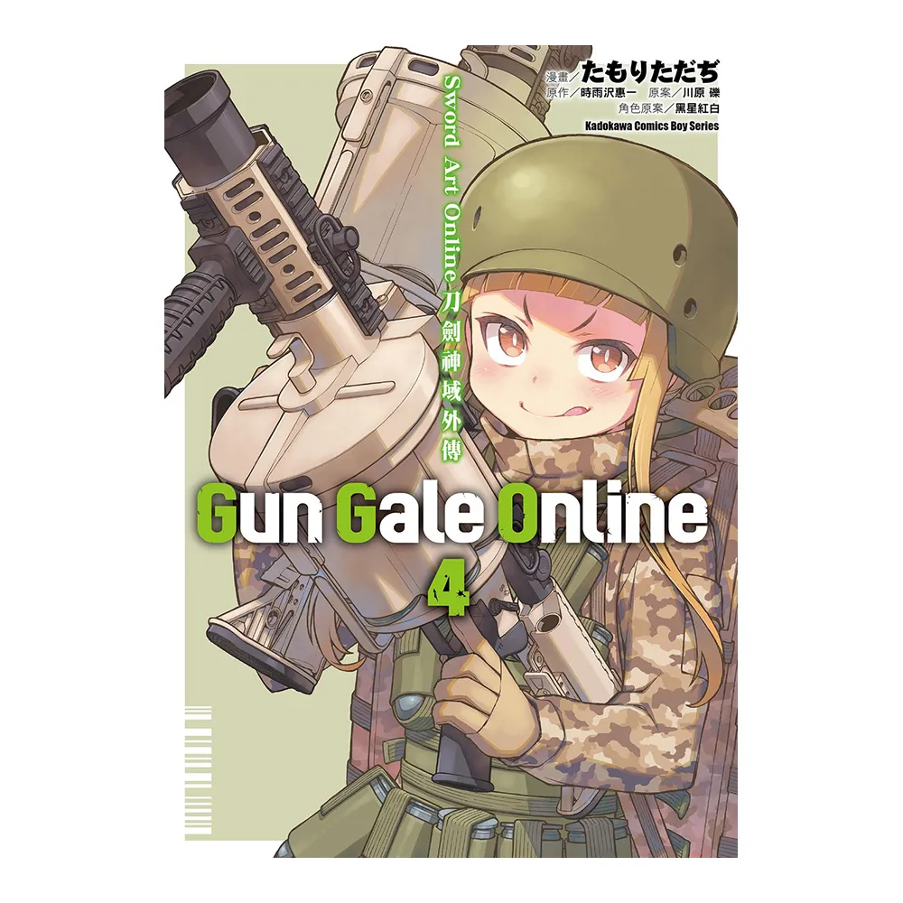 Sword Art Online刀劍神域外傳 Gun Gale Online （4） （完）