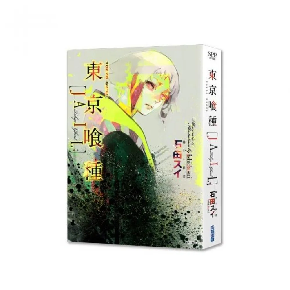 東京喰種〔JAIL〕（全）