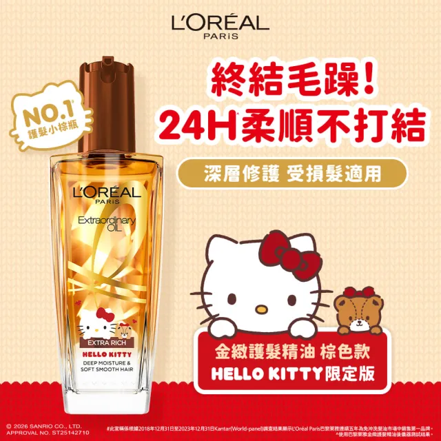 【L’OREAL Paris 巴黎萊雅】金緻護髮精油100ml_3入_髮芯精華乳/暖木裸香/金色/棕色/櫻桃/玫瑰(髮油/髮乳)
