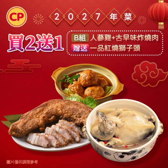 【卜蜂】2027年菜2件組任選 送一品紅燒獅子頭_2-3人份(人蔘雞/櫻花蝦米糕/古早味炸燒肉)