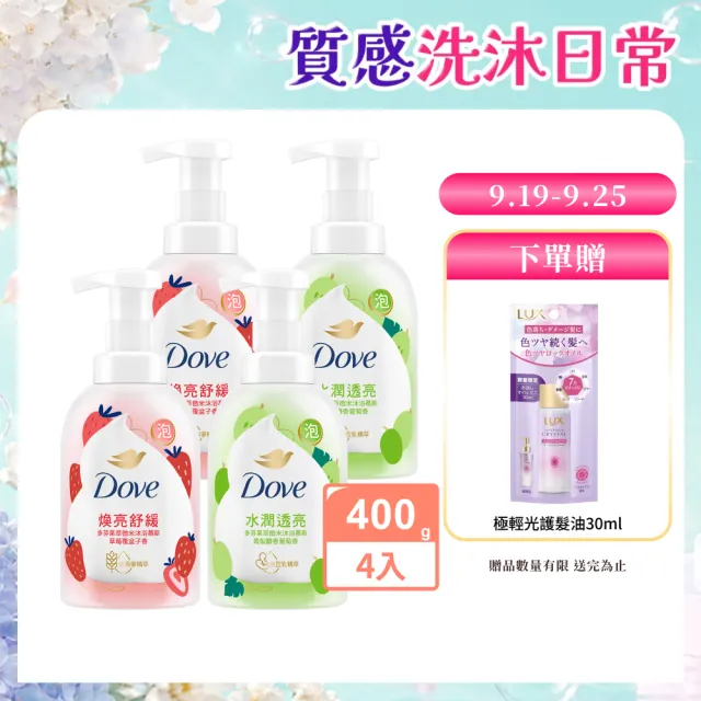【Dove 多芬】果萃微米沐浴慕斯400gx4入(草莓覆盆子香/青梨麝香葡萄香)
