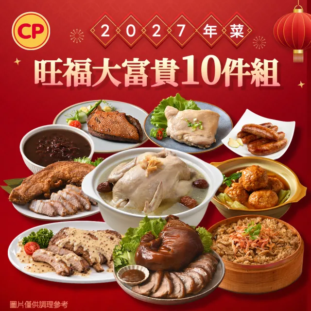 【卜蜂】2027年菜10送2 旺福大富貴 6-8人(富御萬巒+干貝雞+獅子頭+法式排+鴨胸+米糕+油雞+燒肉+香腸+甜湯)
