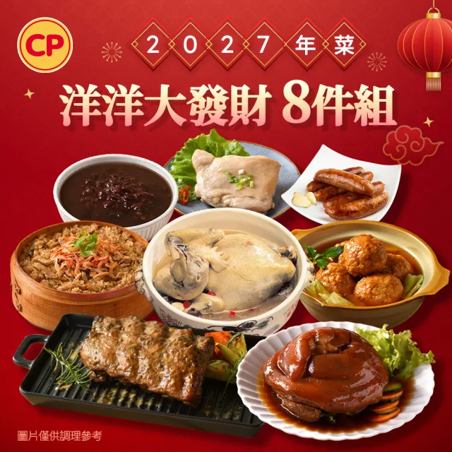 【卜蜂】2027年菜8送1 洋洋大發財 4-5人份(紅燒蹄膀.人蔘雞.獅子頭.米糕.油雞腿.肋排.香腸.甜湯)