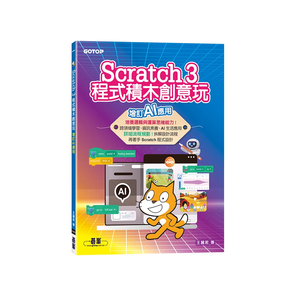 Scratch 3程式積木創意玩--增訂AI應用