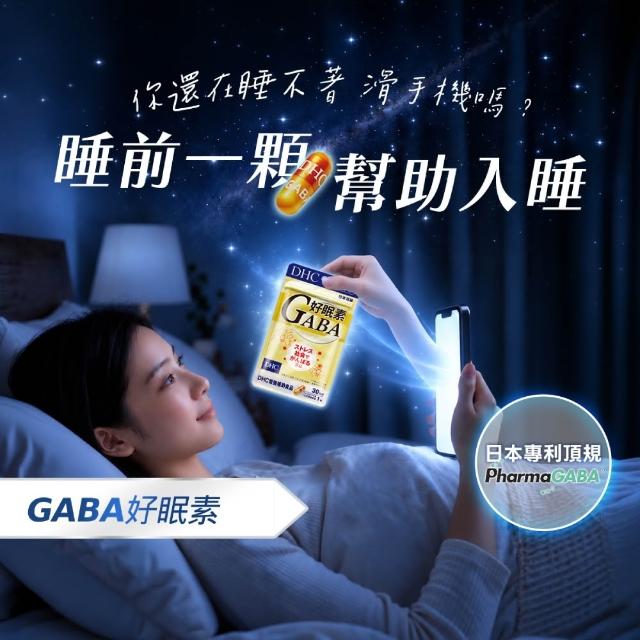 【DHC】好眠素 30日份(30粒/包 新品/GABA/幫助入睡)