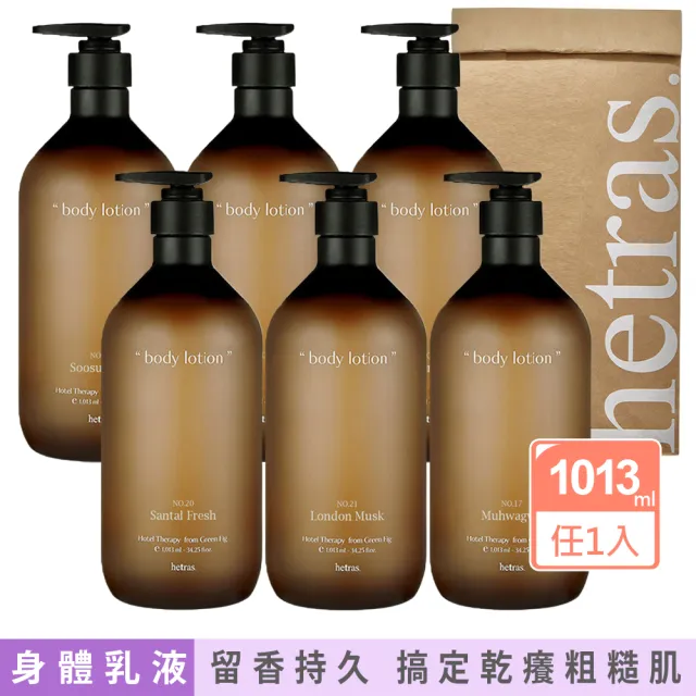 【HETRAS】香氛療癒身體乳液1013ml任選(仙人掌/五星級飯店/花園/無花果/倫敦麝香-國際航空版)