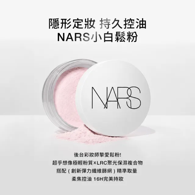 【NARS】官方直營 裸光蜜粉(小鬆粉/定妝蜜粉/新品上市)