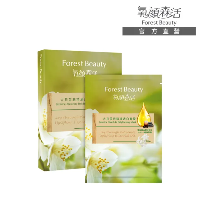 【氧顏森活】大花茉莉精油透白面膜 三片/盒(透亮 美白 保濕 )