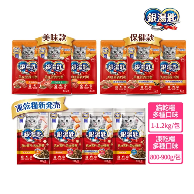 【Unicharm Pet 銀湯匙】貓乾糧 1-1.2kg/包(凍乾糧/飼料/成貓用/多種口味配方)