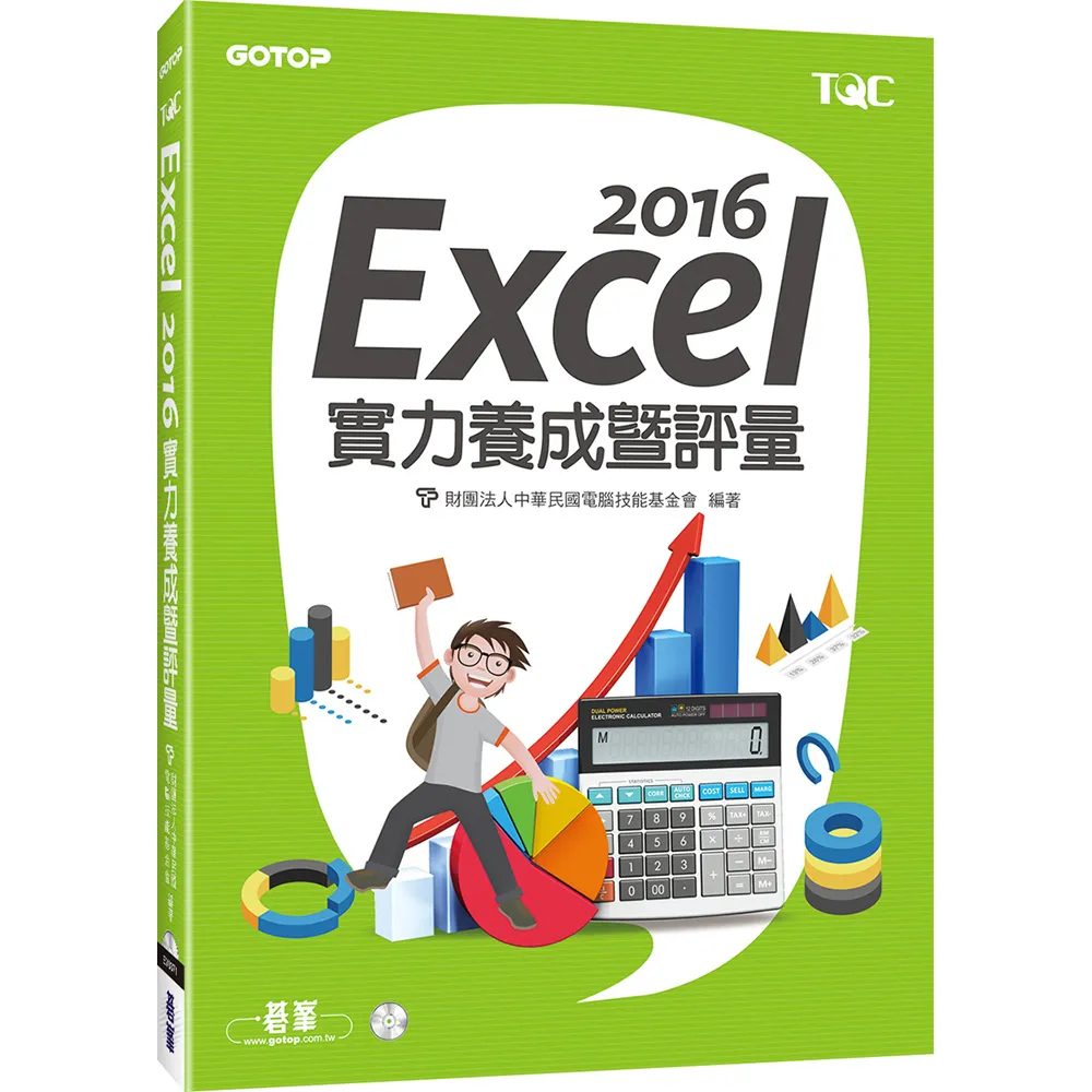 Excel 2016實力養成暨評量