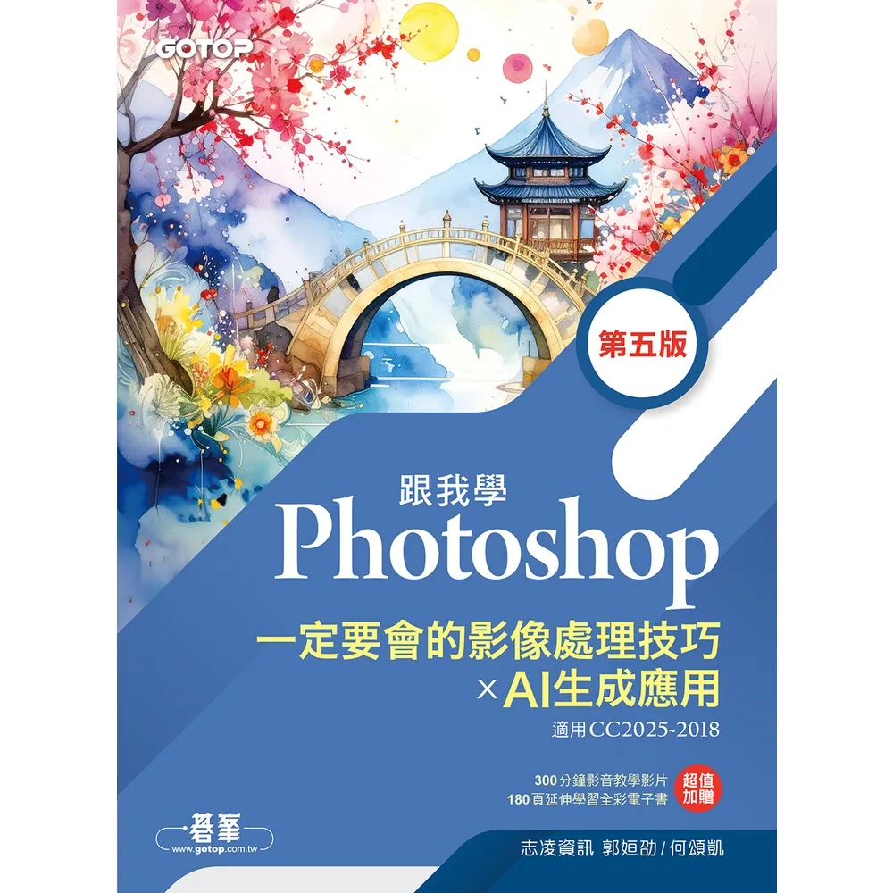 【momoBOOK】跟我學Photoshop一定要會的影像處理技巧 X AI生成應用 第五版(電子書)
