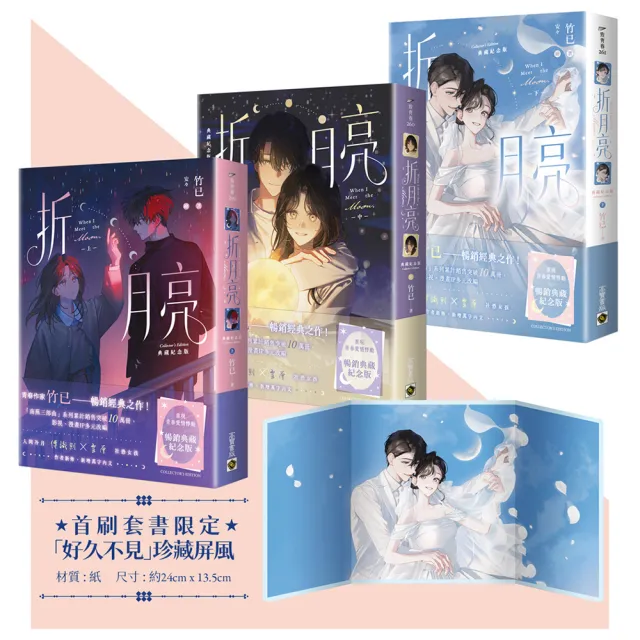 折月亮〔典藏紀念版〕(上中下套書∕首刷贈品版)