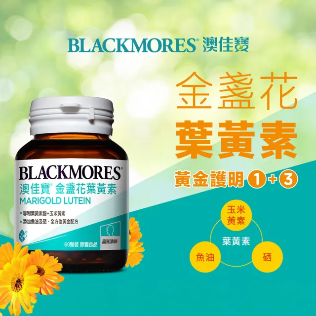 【BLACKMORES 澳佳寶】金盞花葉黃素 2入組(共120顆 添加魚油 玉米黃素 硒)