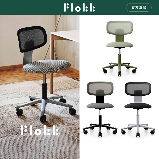 【Flokk】HAG Tion Mesh 人體工學椅 網背 學習椅 辦公電腦椅 護脊椅 五色任選